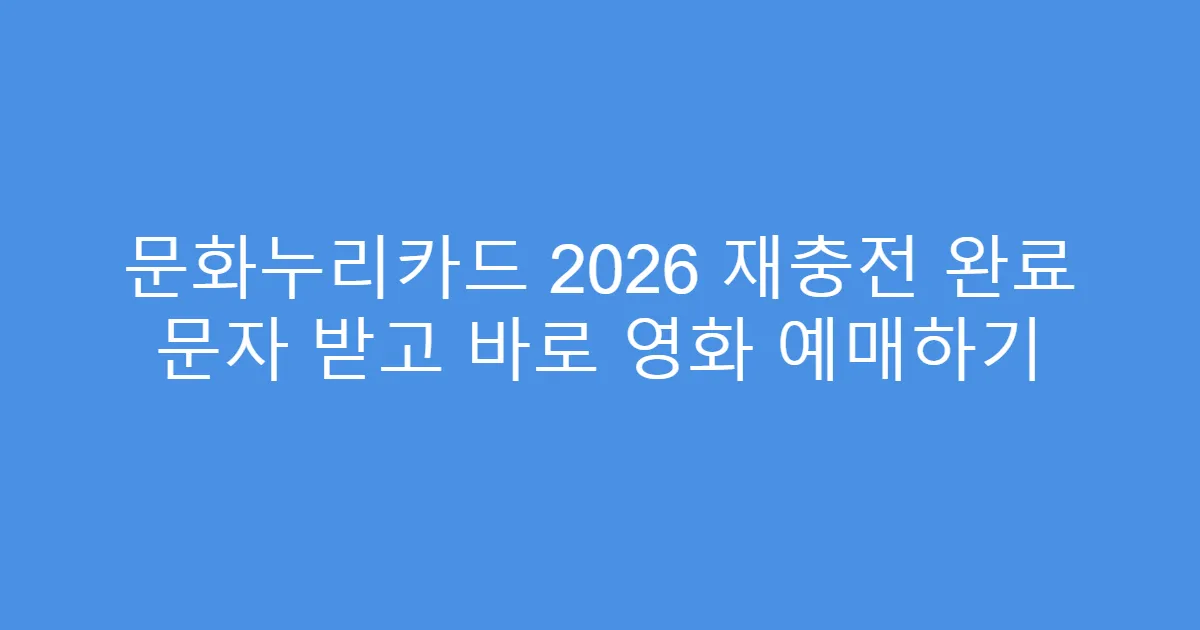 문화누리카드 2026 재충전 완료 문자 받고 바로 영화 예매하기