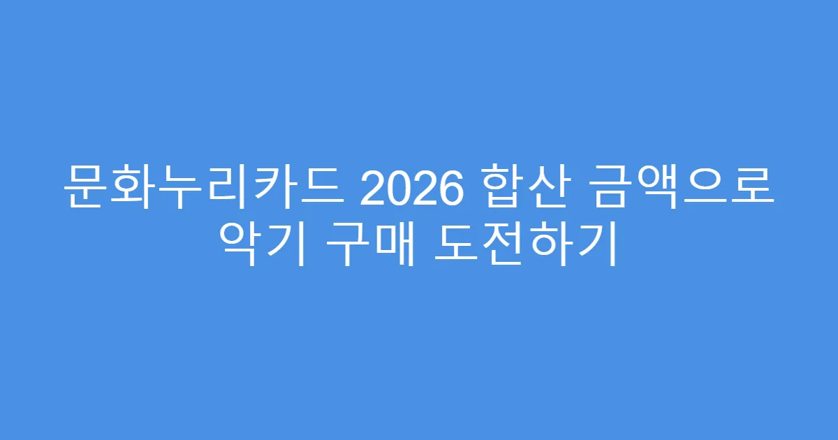 문화누리카드 2026 합산 금액으로 악기 구매 도전하기