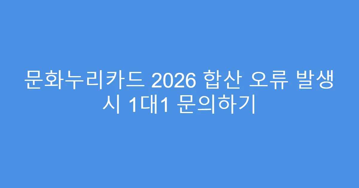 문화누리카드 2026 합산 오류 발생 시 1대1 문의하기