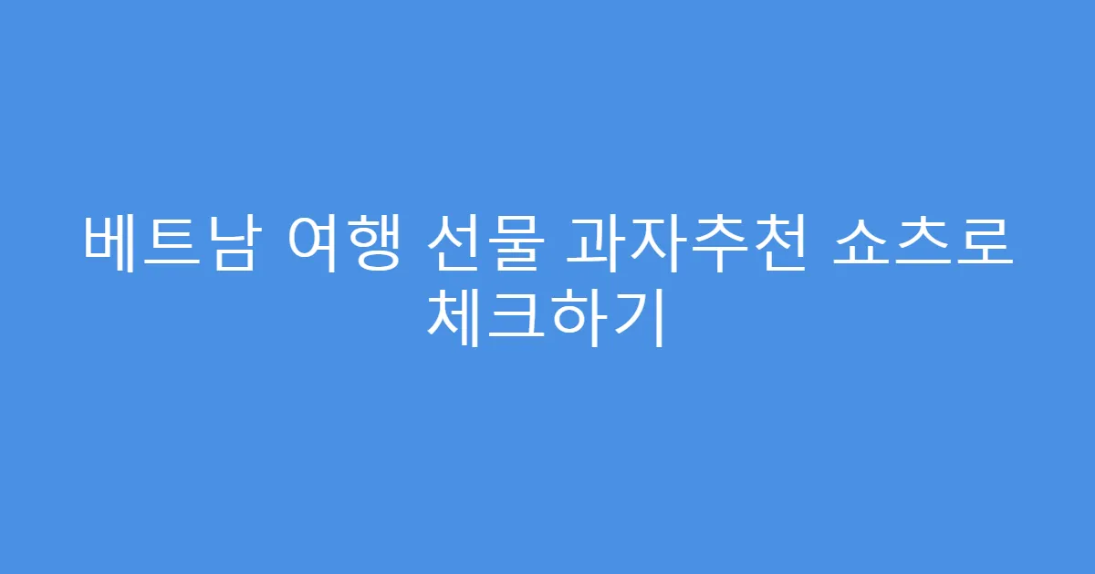 베트남 여행 선물 과자추천 쇼츠로 체크하기