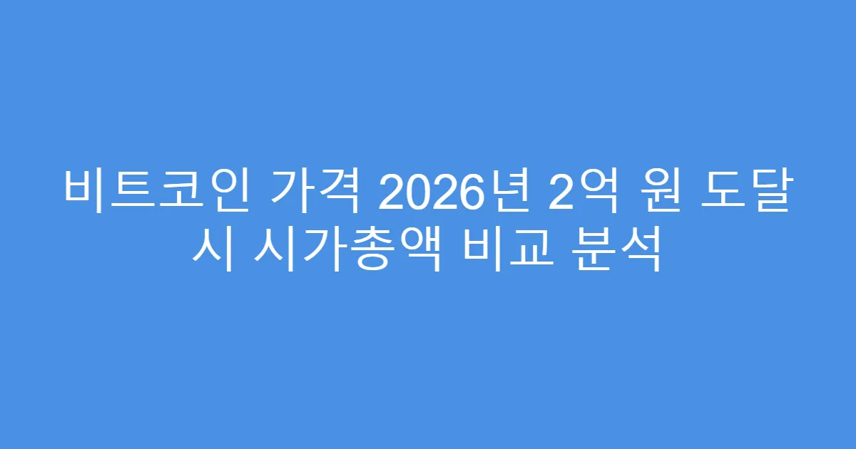 비트코인 가격 2026년 2억 원 도달 시 시가총액 비교 분석