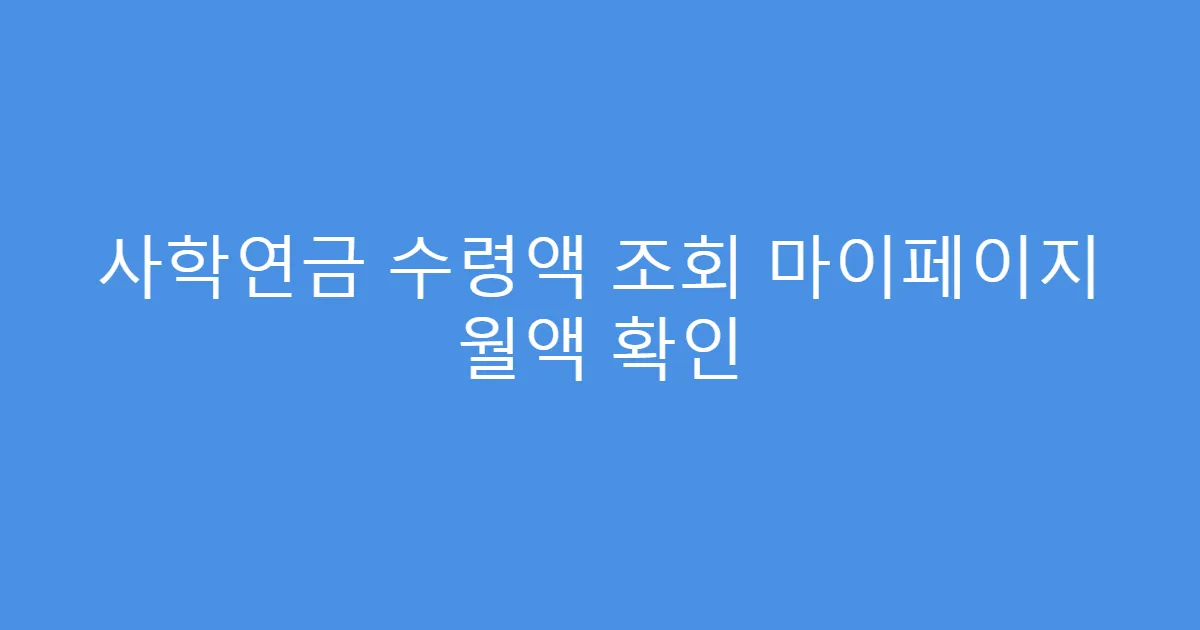 사학연금 수령액 조회 마이페이지 월액 확인