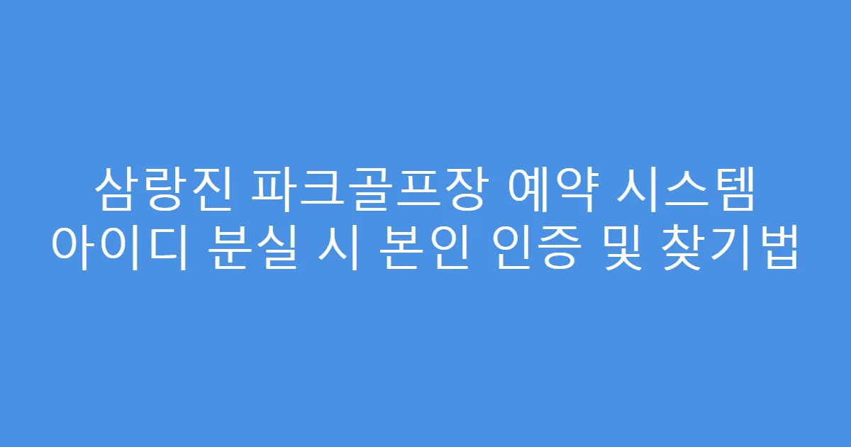 삼랑진 파크골프장 예약 시스템 아이디 분실 시 본인 인증 및 찾기법