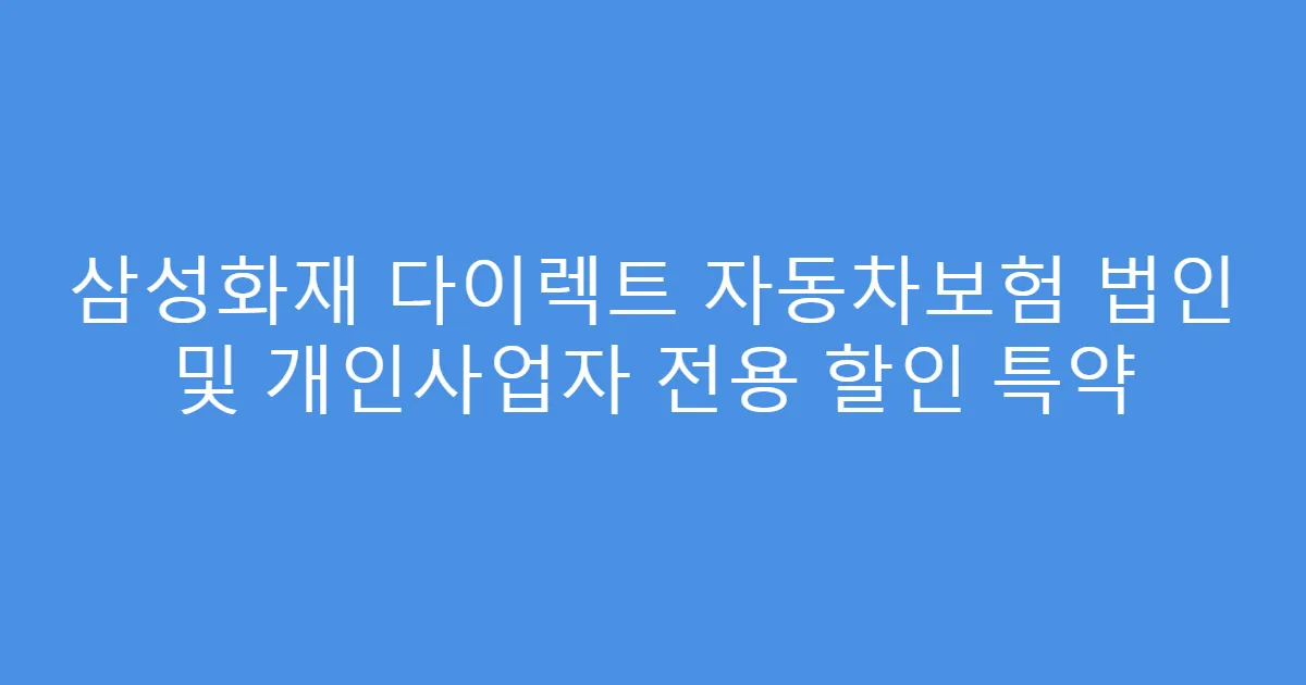 삼성화재 다이렉트 자동차보험 법인 및 개인사업자 전용 할인 특약