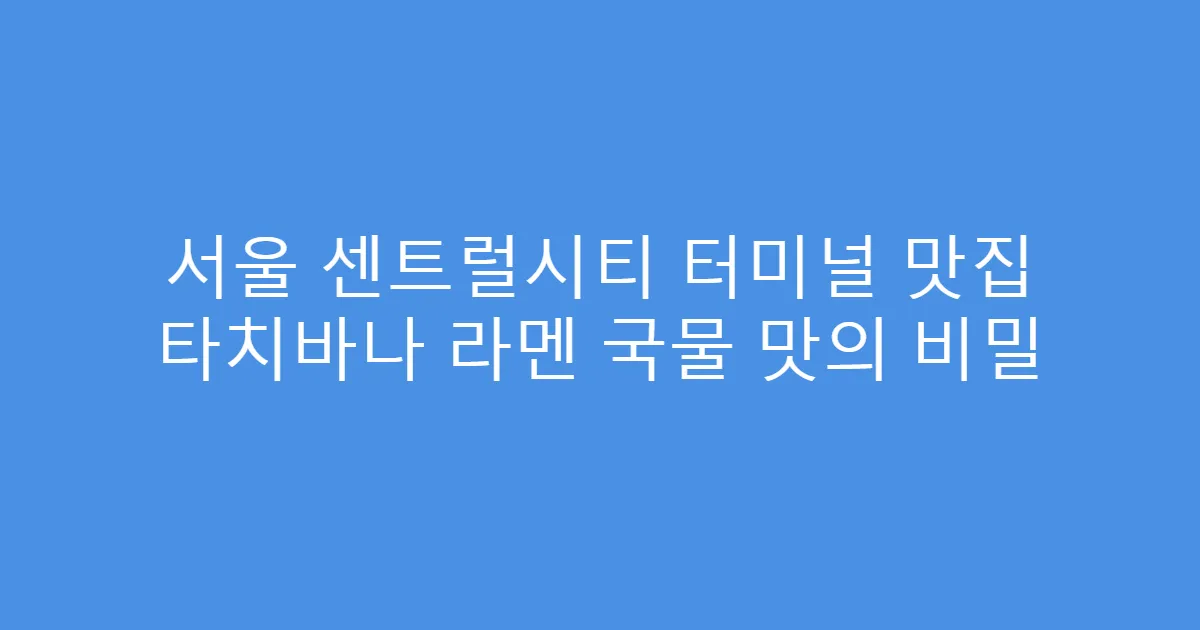 서울 센트럴시티 터미널 맛집 타치바나 라멘 국물 맛의 비밀
