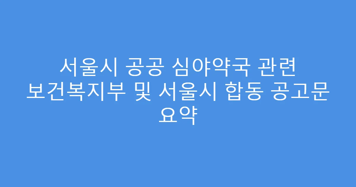 서울시 공공 심야약국 관련 보건복지부 및 서울시 합동 공고문 요약