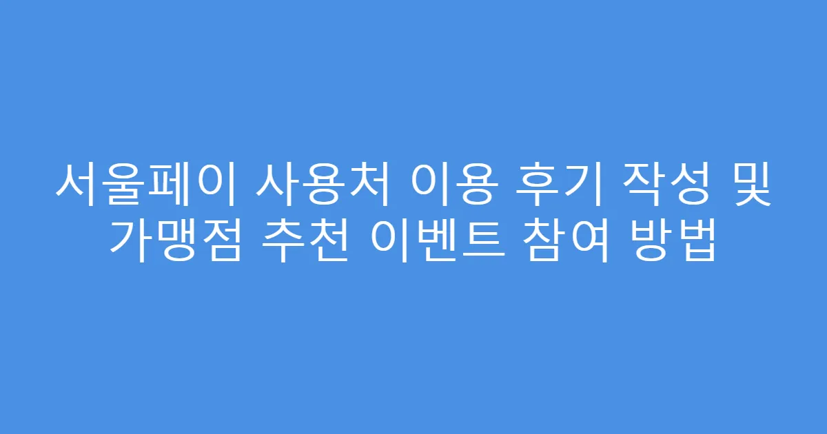서울페이 사용처 이용 후기 작성 및 가맹점 추천 이벤트 참여 방법