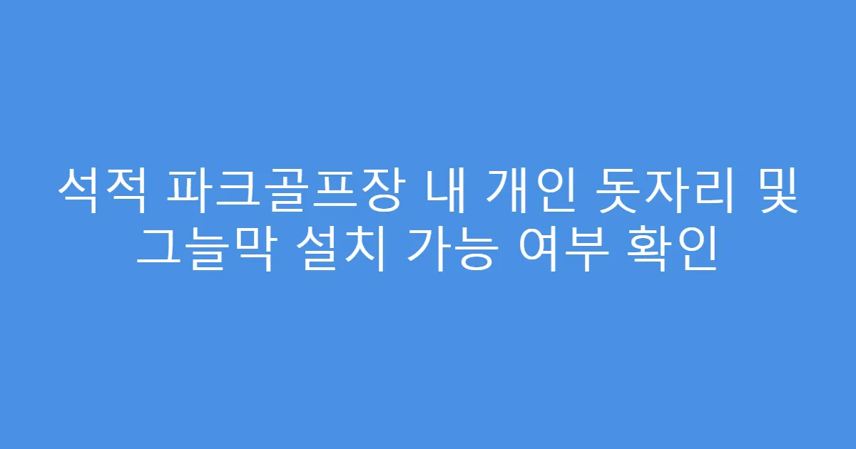 석적 파크골프장 내 개인 돗자리 및 그늘막 설치 가능 여부 확인
