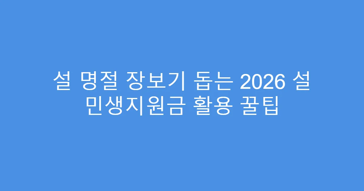 설 명절 장보기 돕는 2026 설 민생지원금 활용 꿀팁