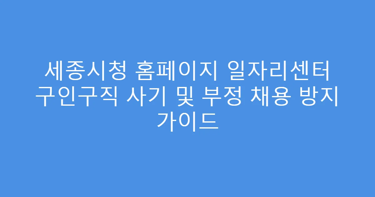 세종시청 홈페이지 일자리센터 구인구직 사기 및 부정 채용 방지 가이드