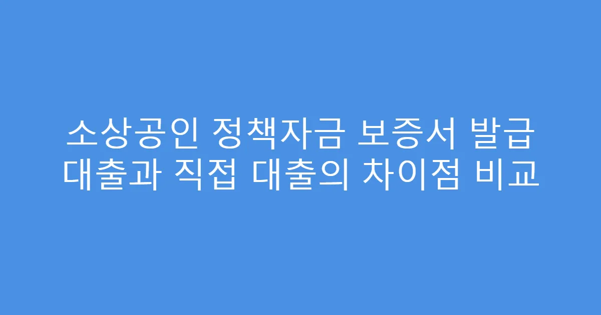 소상공인 정책자금 보증서 발급 대출과 직접 대출의 차이점 비교