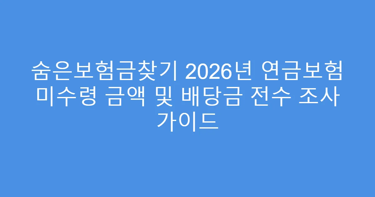 숨은보험금찾기 2026년 연금보험 미수령 금액 및 배당금 전수 조사 가이드
