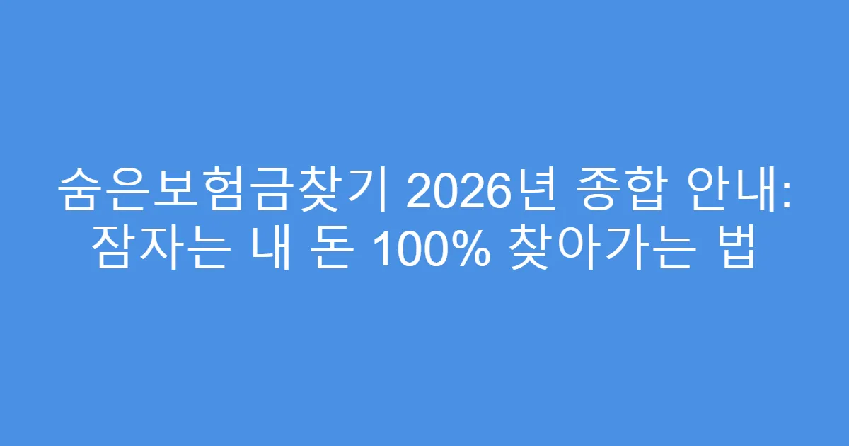 숨은보험금찾기 2026년 종합 안내: 잠자는 내 돈 100% 찾아가는 법