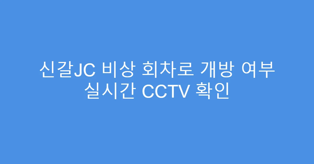 신갈JC 비상 회차로 개방 여부 실시간 CCTV 확인