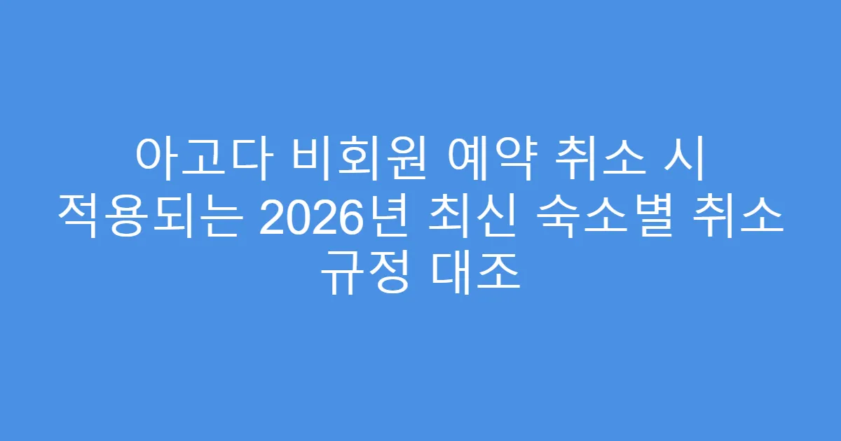 아고다 비회원 예약 취소 시 적용되는 2026년 최신 숙소별 취소 규정 대조