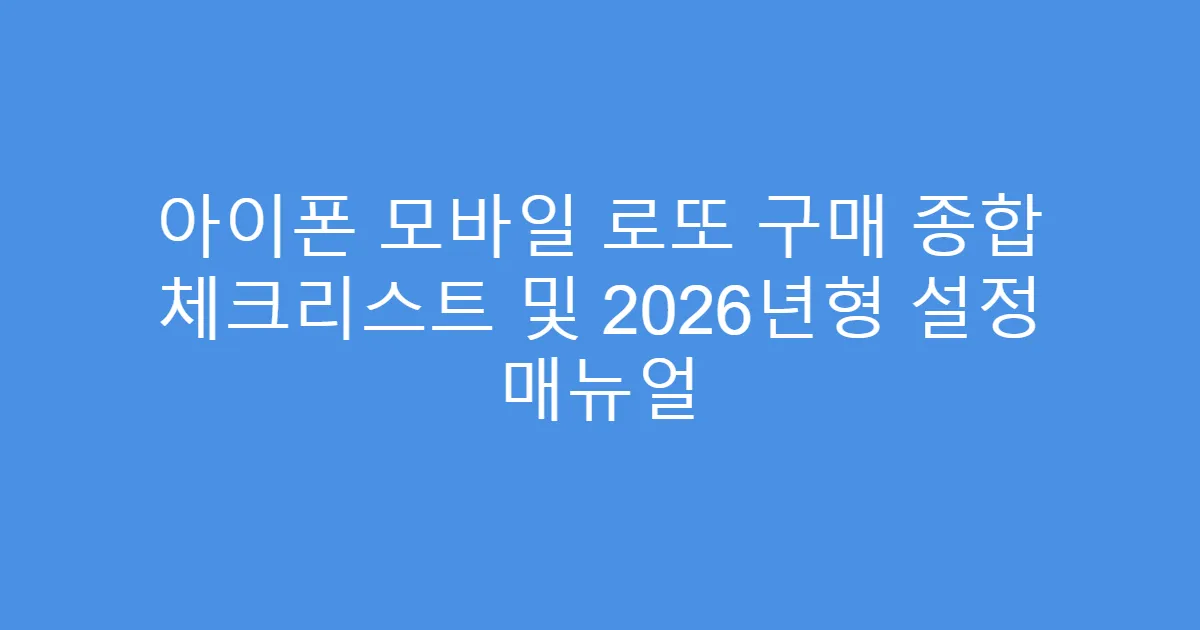아이폰 모바일 로또 구매 종합 체크리스트 및 2026년형 설정 매뉴얼