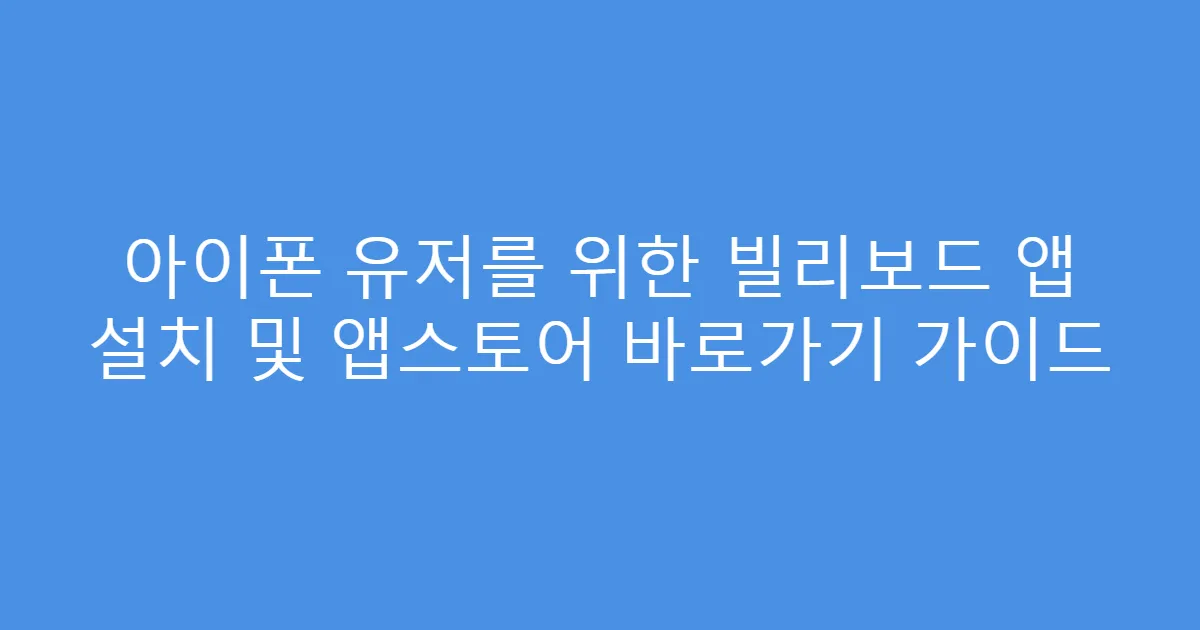 아이폰 유저를 위한 빌리보드 앱 설치 및 앱스토어 바로가기 가이드