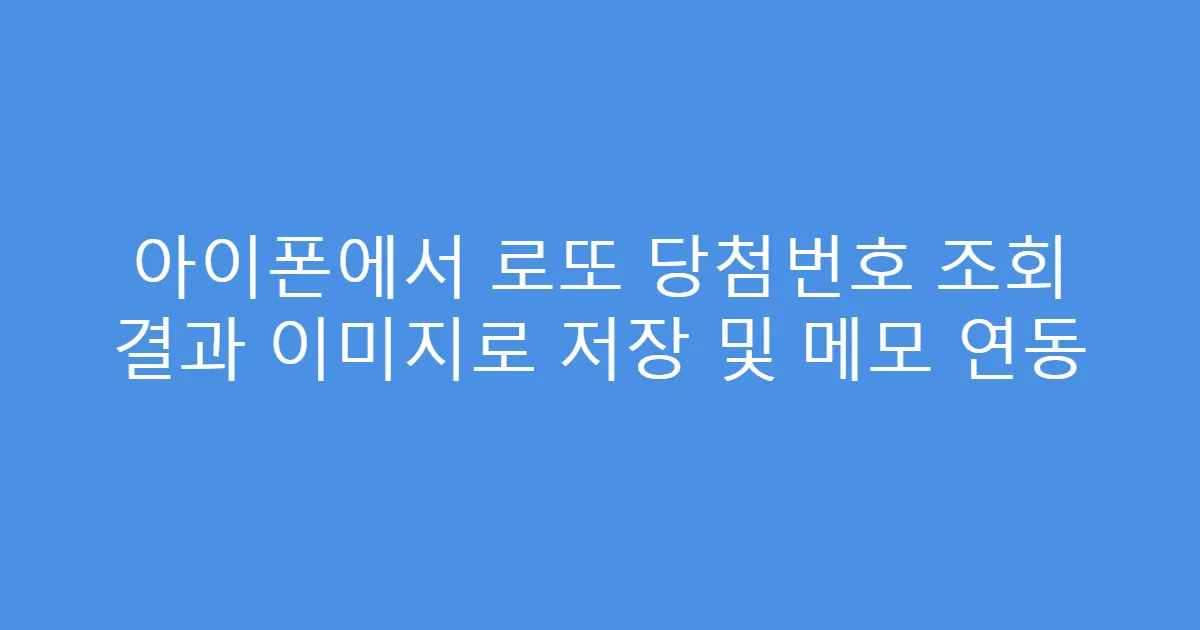 아이폰에서 로또 당첨번호 조회 결과 이미지로 저장 및 메모 연동