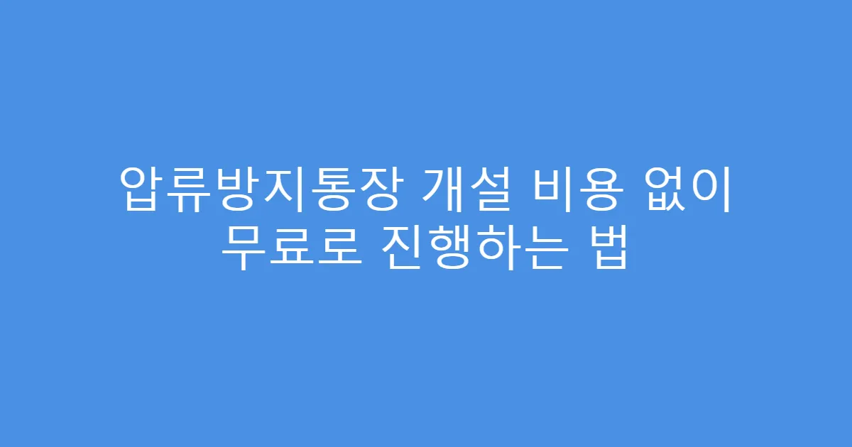 압류방지통장 개설 비용 없이 무료로 진행하는 법