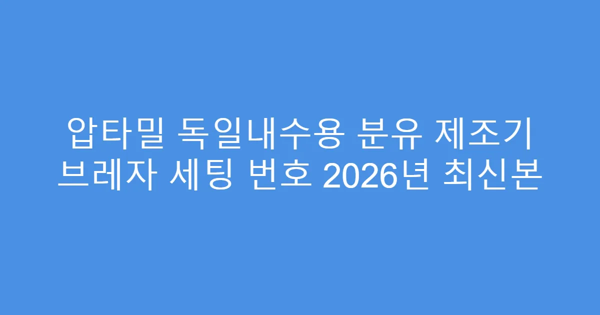 압타밀 독일내수용 분유 제조기 브레자 세팅 번호 2026년 최신본