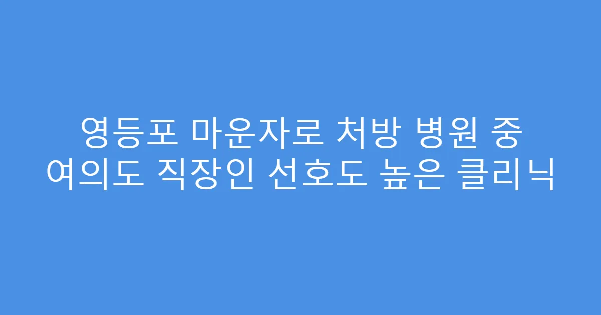 영등포 마운자로 처방 병원 중 여의도 직장인 선호도 높은 클리닉