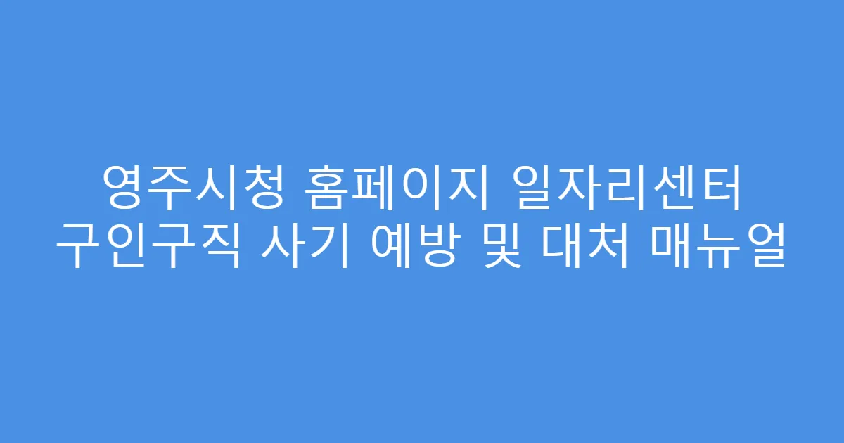 영주시청 홈페이지 일자리센터 구인구직 사기 예방 및 대처 매뉴얼