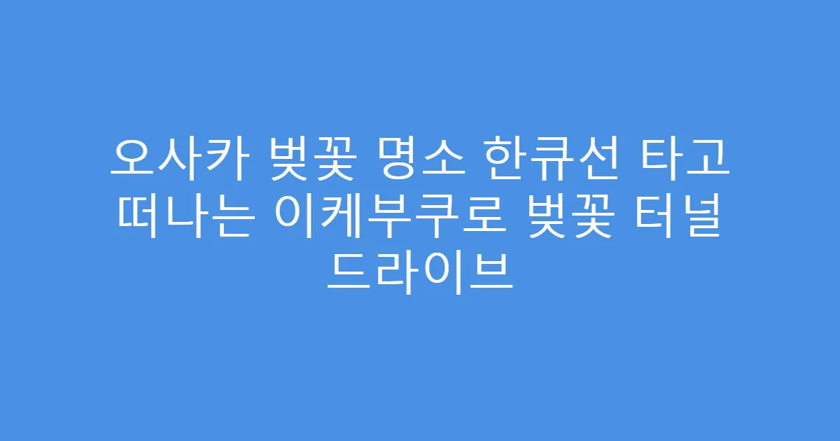 오사카 벚꽃 명소 한큐선 타고 떠나는 이케부쿠로 벚꽃 터널 드라이브