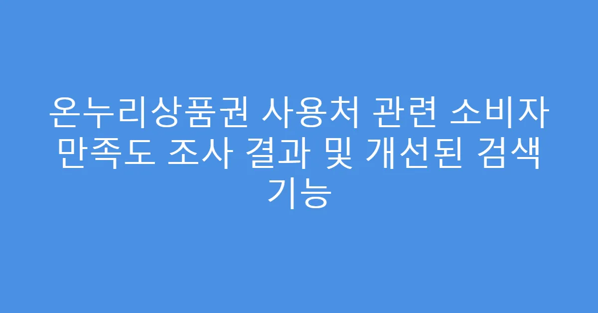 온누리상품권 사용처 관련 소비자 만족도 조사 결과 및 개선된 검색 기능