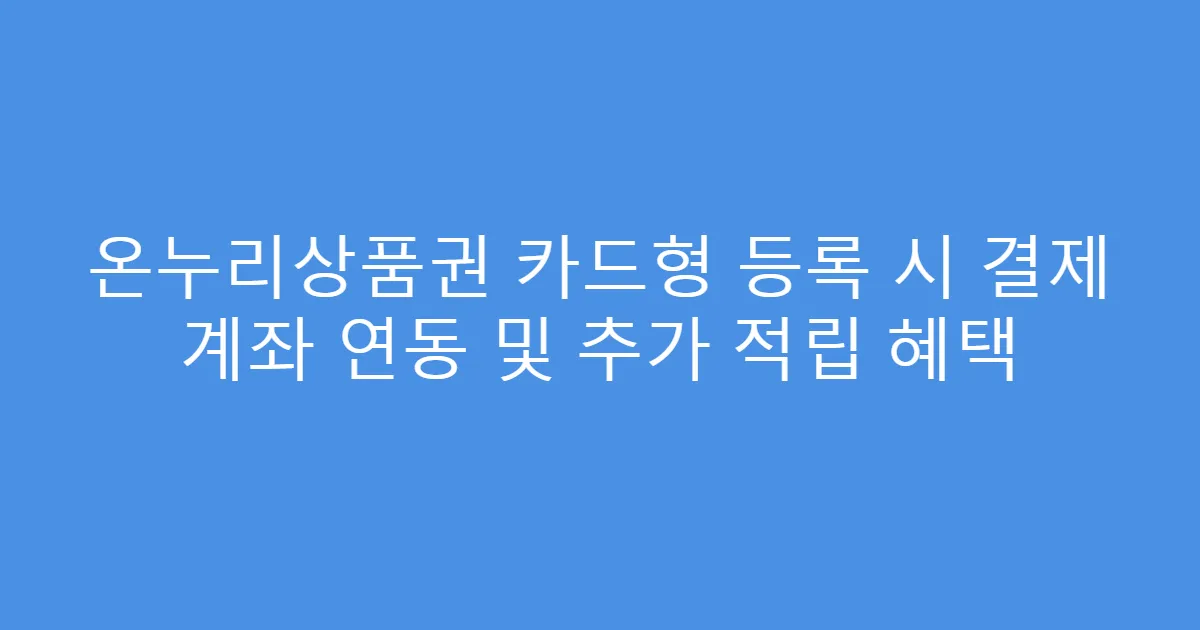온누리상품권 카드형 등록 시 결제 계좌 연동 및 추가 적립 혜택