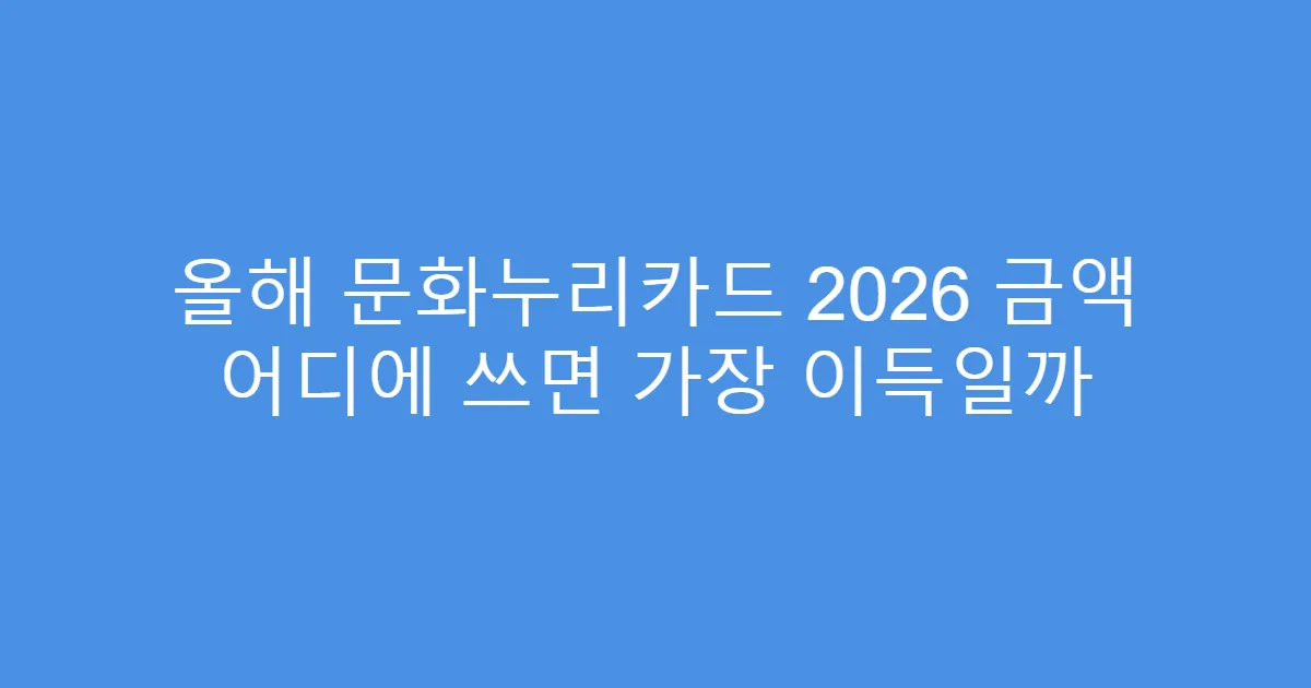 올해 문화누리카드 2026 금액 어디에 쓰면 가장 이득일까