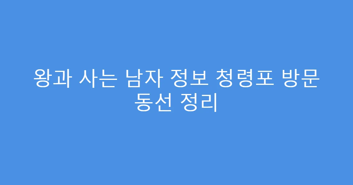 왕과 사는 남자 정보 청령포 방문 동선 정리
