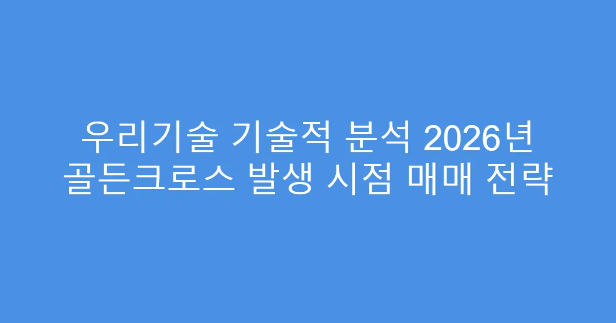 우리기술 기술적 분석 2026년 골든크로스 발생 시점 매매 전략