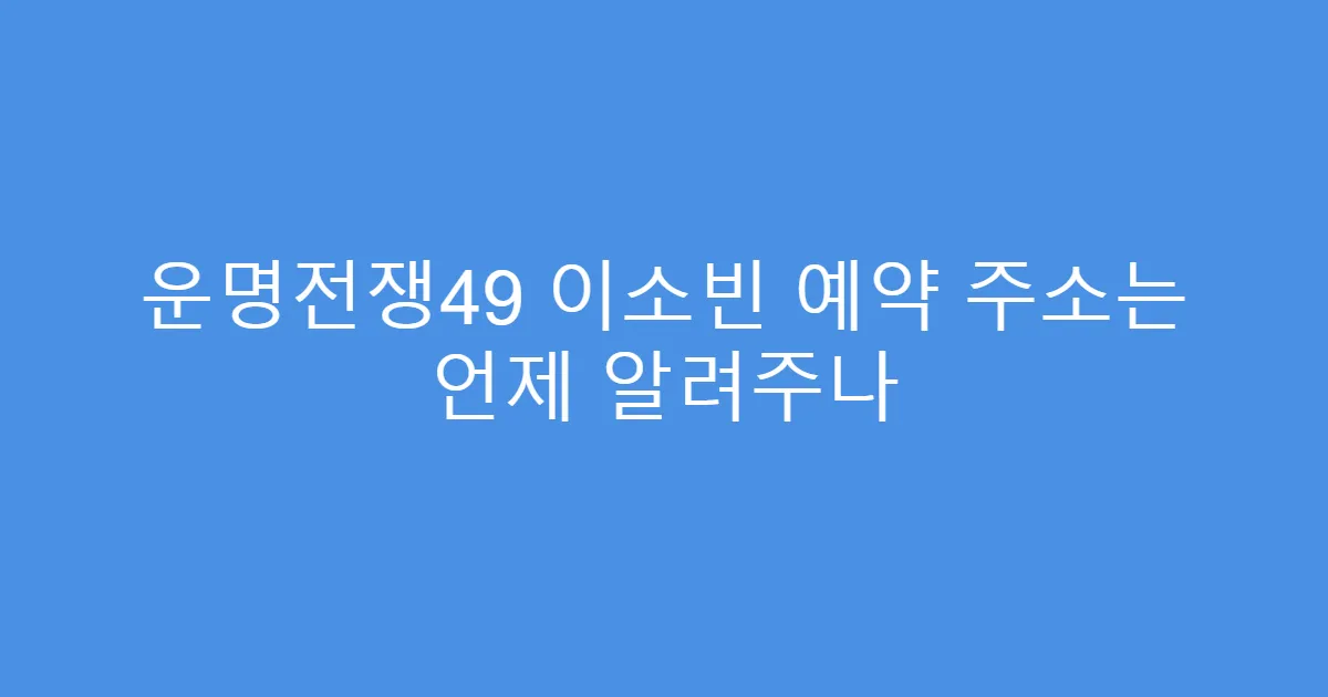 운명전쟁49 이소빈 예약 주소는 언제 알려주나