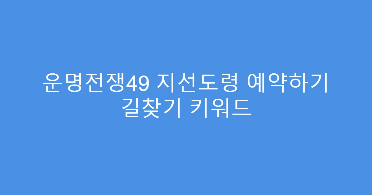 운명전쟁49 지선도령 예약하기 길찾기 키워드
