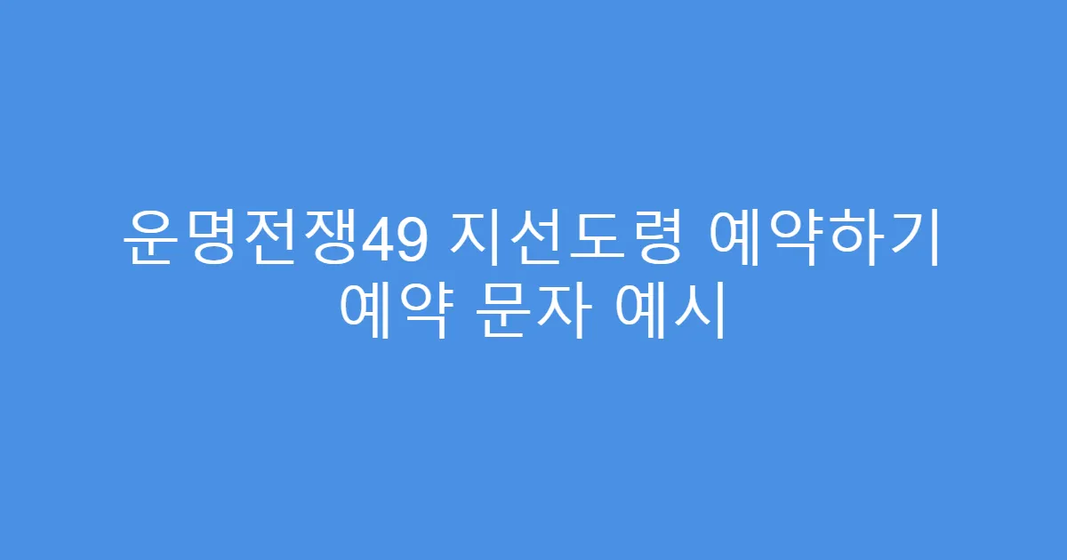 운명전쟁49 지선도령 예약하기 예약 문자 예시
