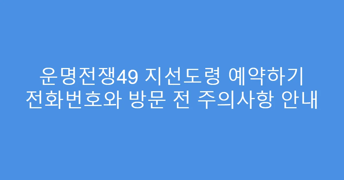 운명전쟁49 지선도령 예약하기 전화번호와 방문 전 주의사항 안내