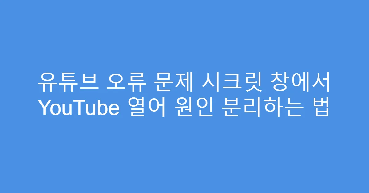 유튜브 오류 문제 시크릿 창에서 YouTube 열어 원인 분리하는 법