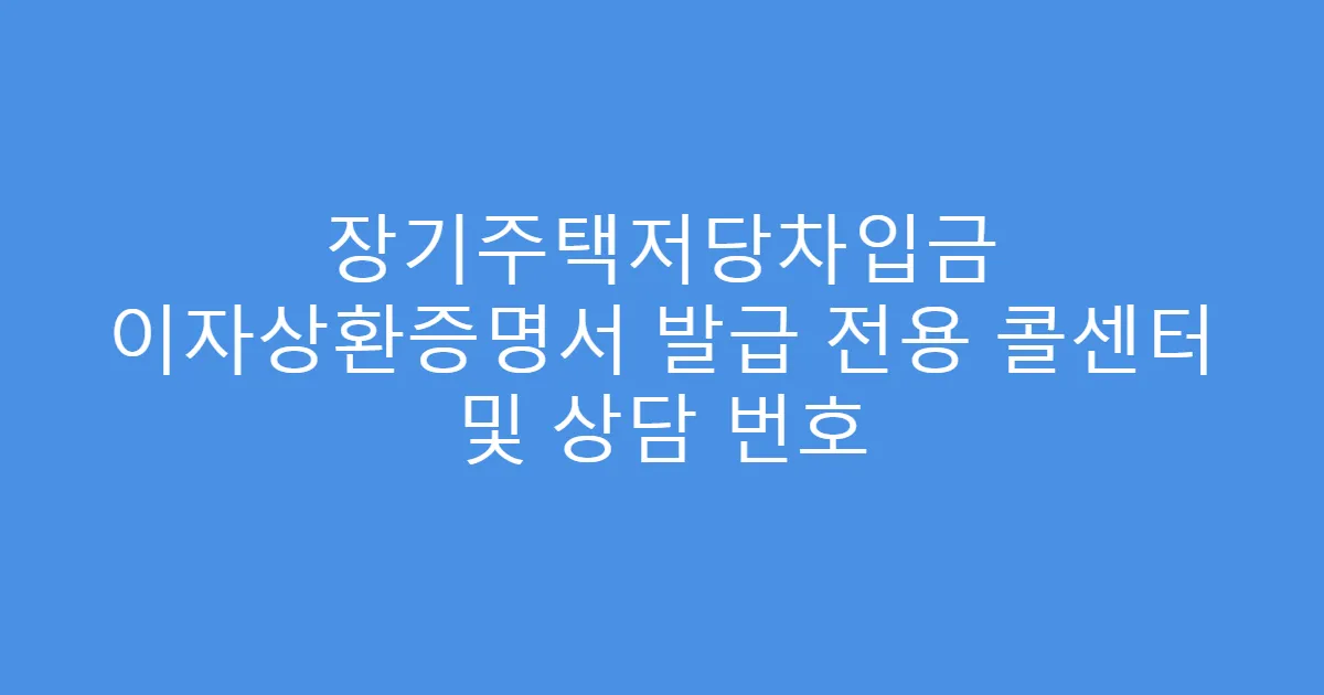 장기주택저당차입금 이자상환증명서 발급 전용 콜센터 및 상담 번호