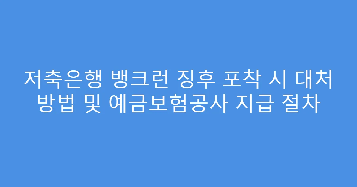 저축은행 뱅크런 징후 포착 시 대처 방법 및 예금보험공사 지급 절차