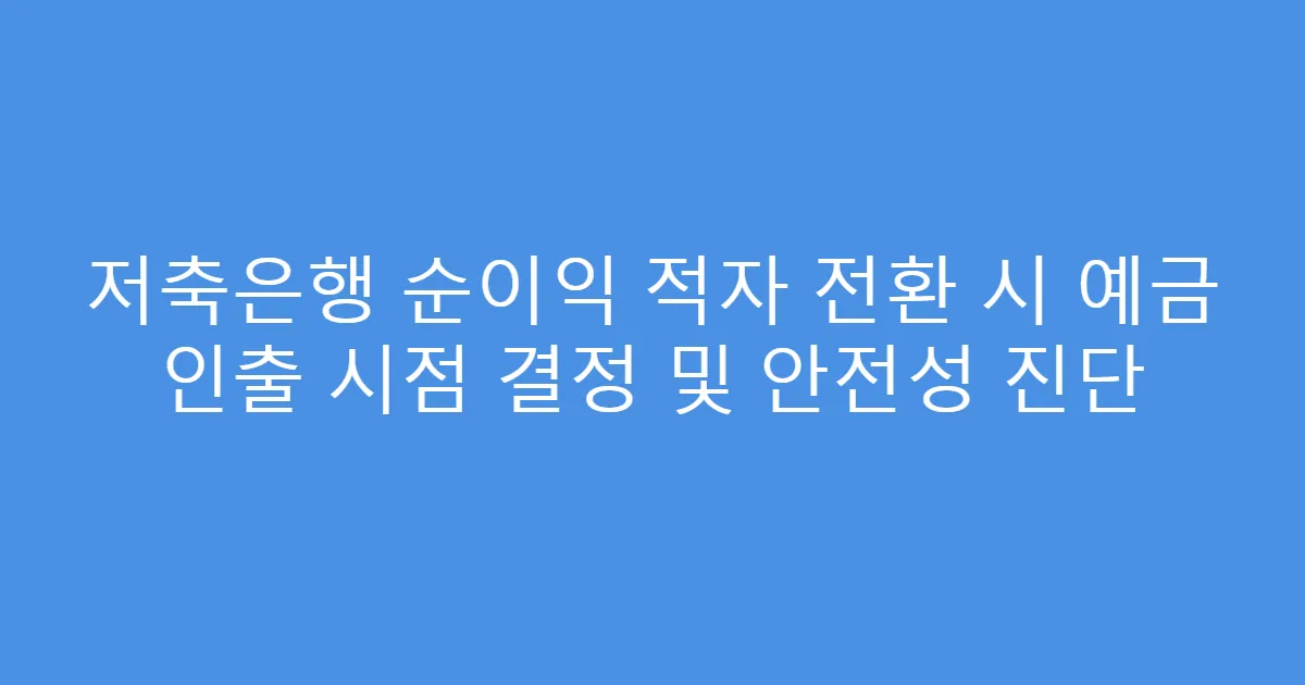 저축은행 순이익 적자 전환 시 예금 인출 시점 결정 및 안전성 진단