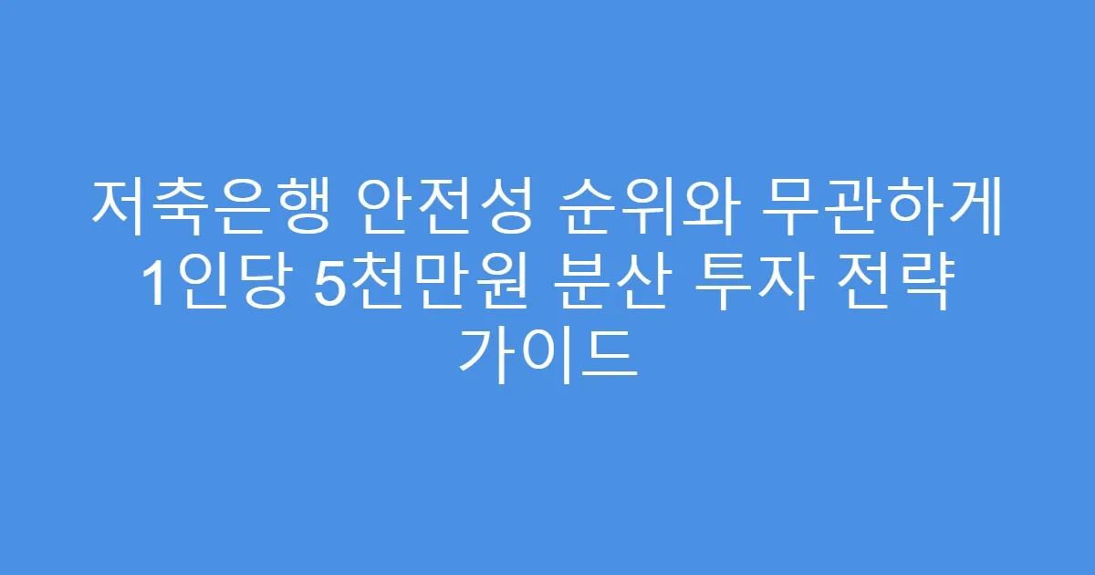 저축은행 안전성 순위와 무관하게 1인당 5천만원 분산 투자 전략 가이드