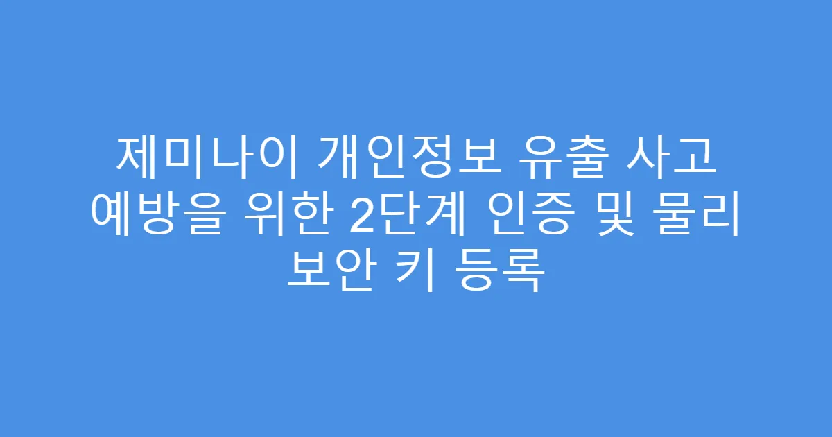 제미나이 개인정보 유출 사고 예방을 위한 2단계 인증 및 물리 보안 키 등록