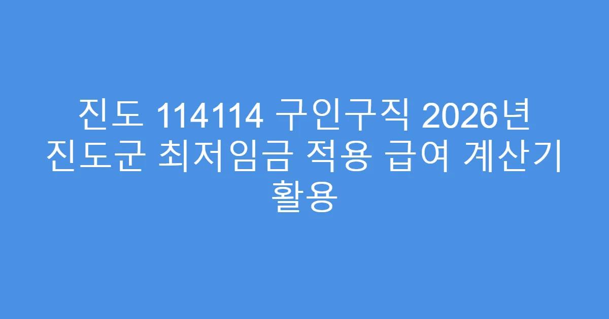 진도 114114 구인구직 2026년 진도군 최저임금 적용 급여 계산기 활용
