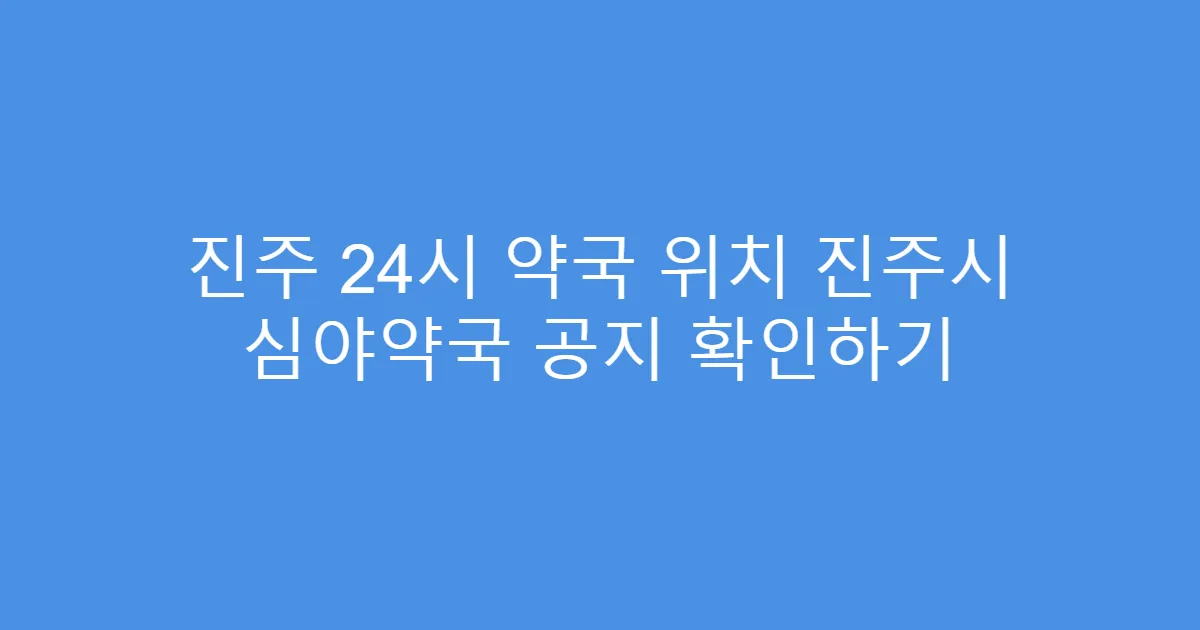 진주 24시 약국 위치 진주시 심야약국 공지 확인하기
