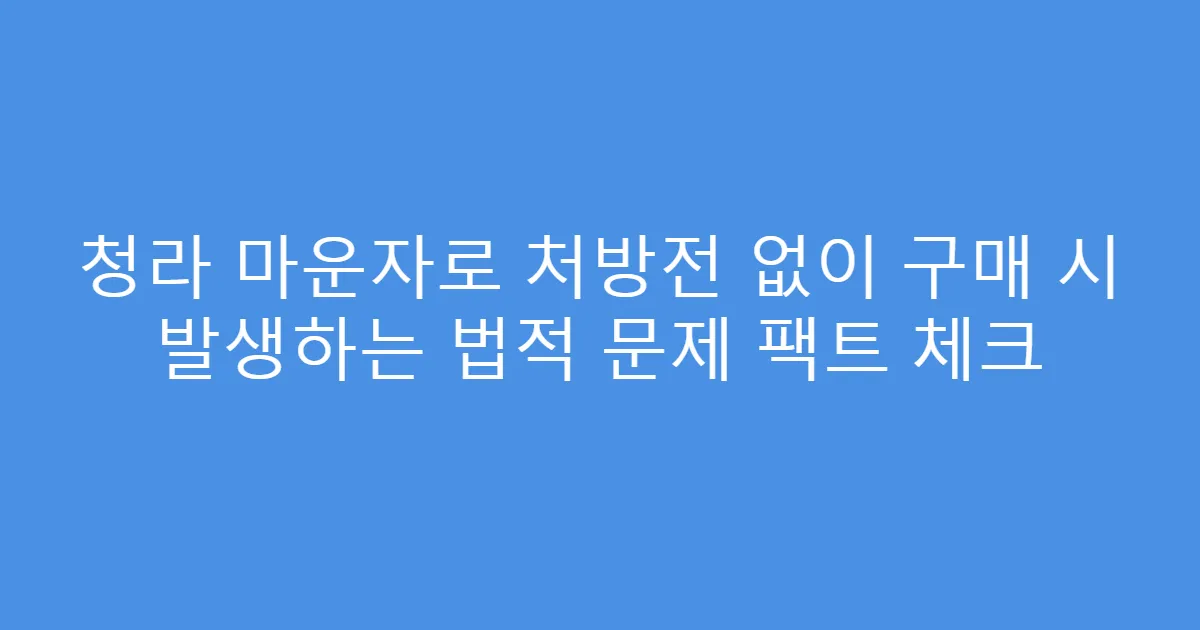 청라 마운자로 처방전 없이 구매 시 발생하는 법적 문제 팩트 체크