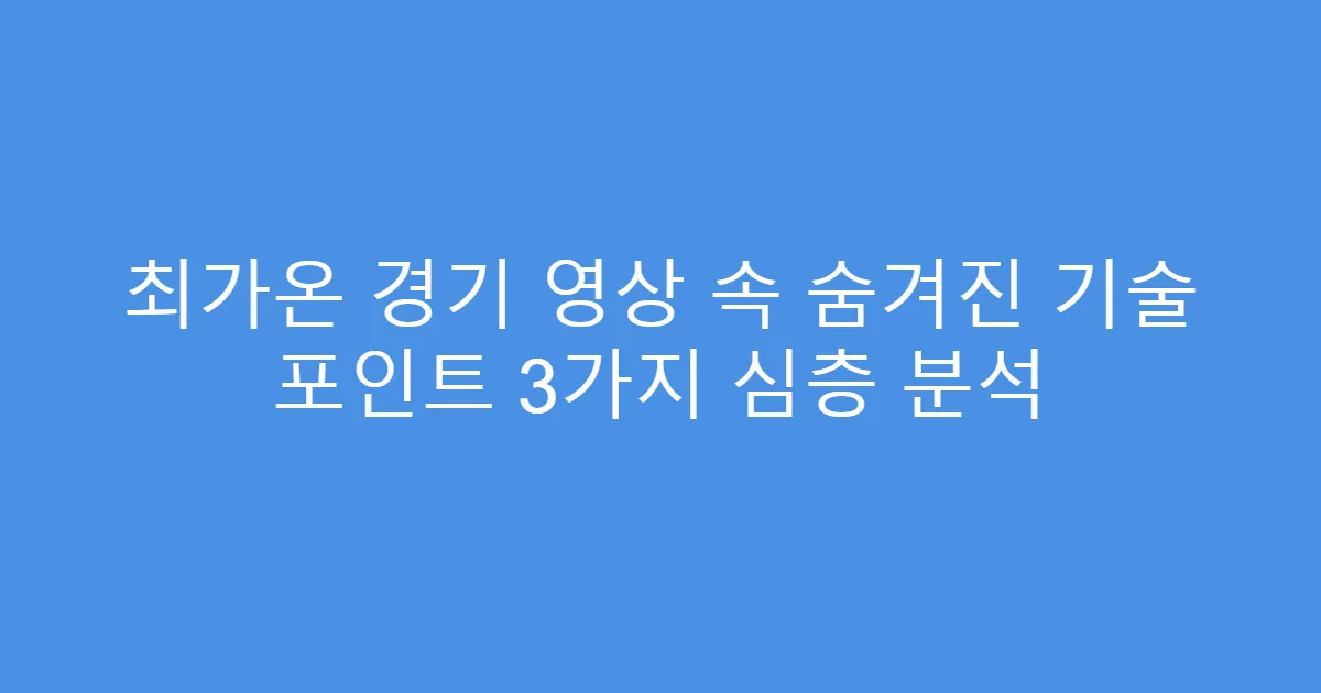 최가온 경기 영상 속 숨겨진 기술 포인트 3가지 심층 분석