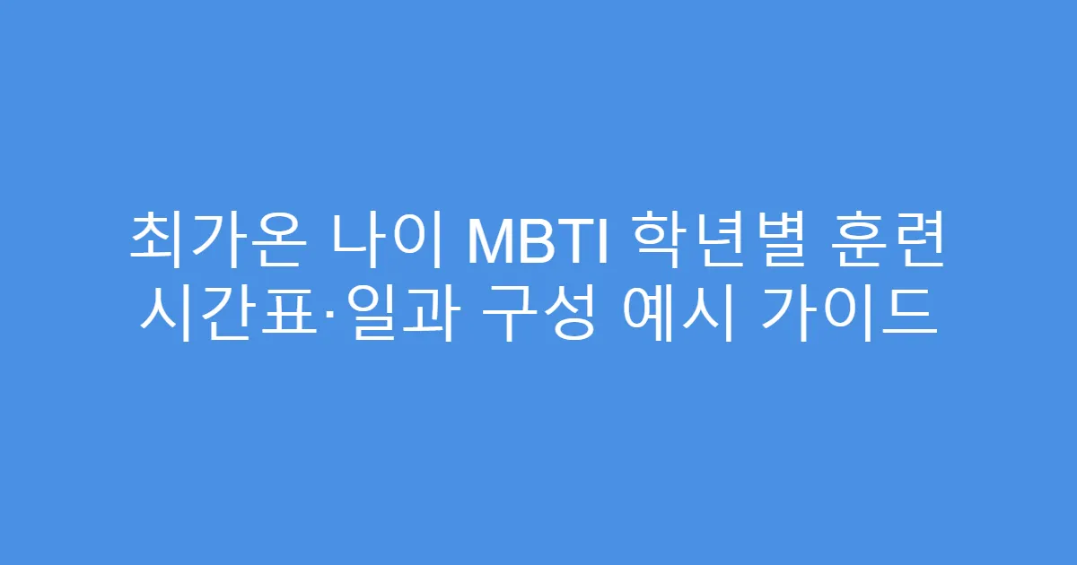 최가온 나이 MBTI 학년별 훈련 시간표·일과 구성 예시 가이드