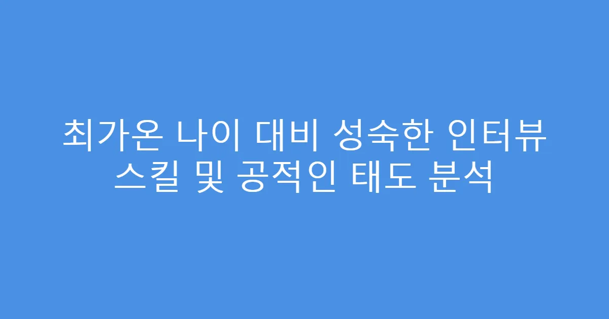 최가온 나이 대비 성숙한 인터뷰 스킬 및 공적인 태도 분석