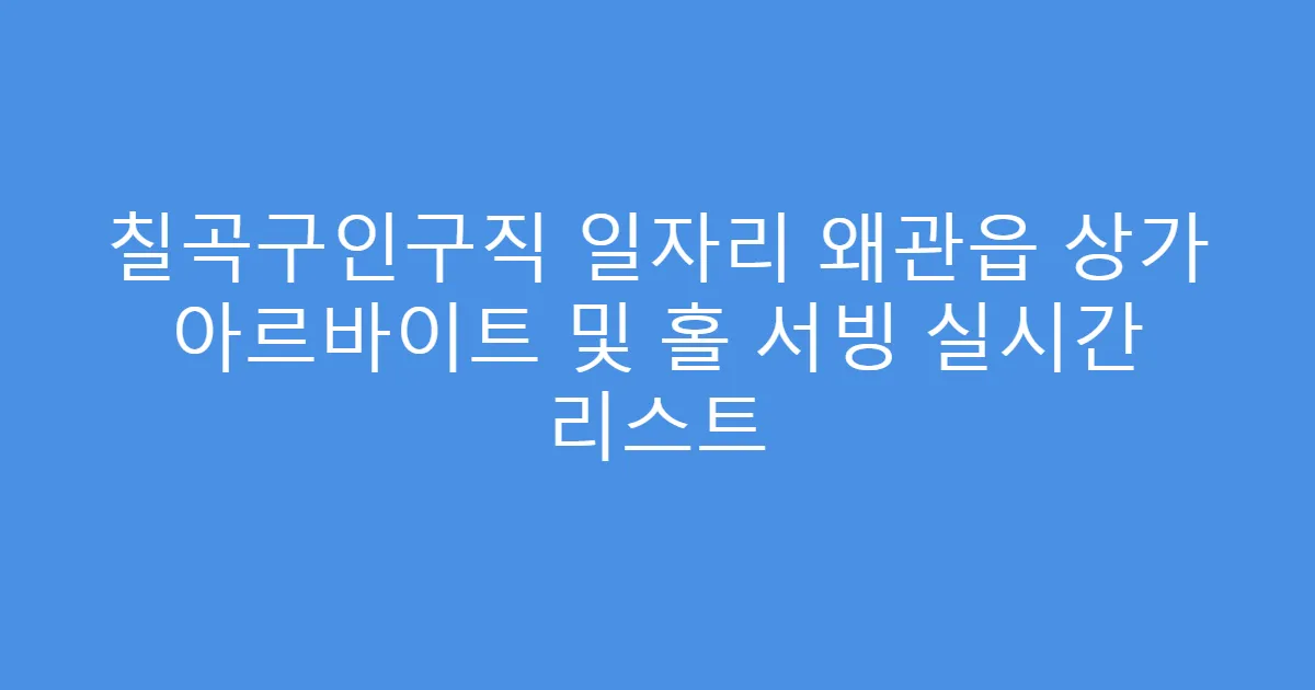 칠곡구인구직 일자리 왜관읍 상가 아르바이트 및 홀 서빙 실시간 리스트