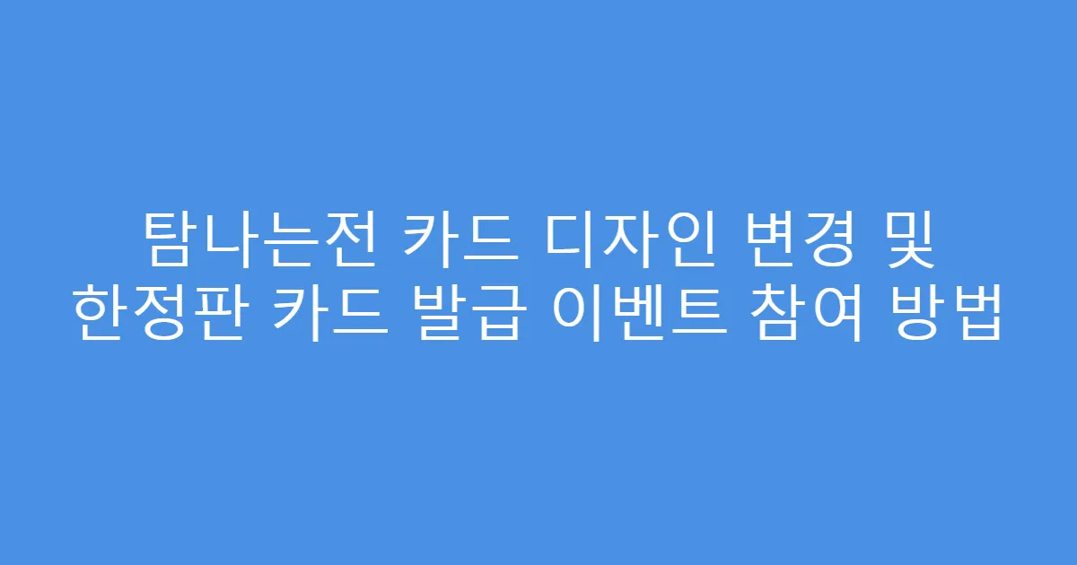 탐나는전 카드 디자인 변경 및 한정판 카드 발급 이벤트 참여 방법